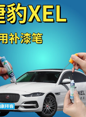 捷豹XEL补漆笔骑士白汽车划痕修复自喷漆白色手喷漆原厂乳白专用