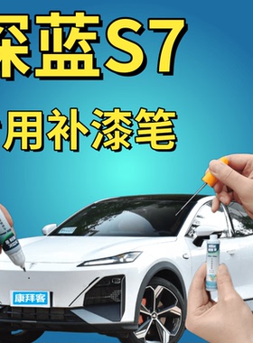 深蓝s7描漆笔冷星白划痕修复原厂手喷漆月岩灰炽云橙色星耀黑专用