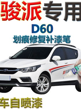 骏派D60补漆笔白色划痕修复车辆黑科技专用自喷漆闪电橙魅力紫