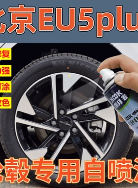 北京EU5PLUS轮毂修复自喷漆黑色划痕修复亮银补漆笔手喷漆拉丝银