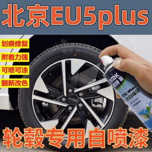 康拜客北京EU5PLUS轮毂自喷漆