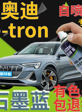 奥迪etron补漆笔石墨蓝汽车划痕修复自喷漆蓝色手喷漆天蓝浅蓝色