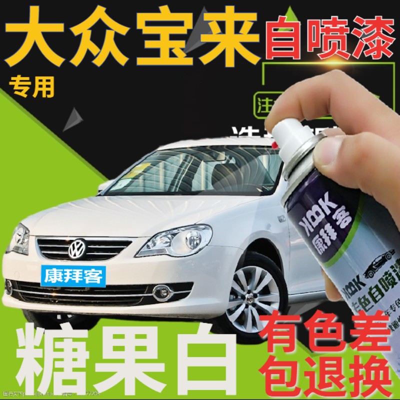 大众宝来自喷漆糖果白汽车划痕修复补漆笔白色车漆乳白原厂手喷漆