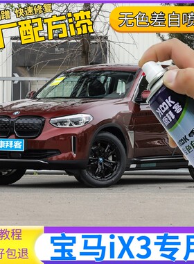 宝马iX3补漆笔馥郁红色划痕修复自喷漆矿石白炭黑开士米银量子蓝