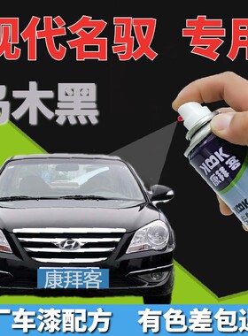 现代名驭自喷漆乌木黑汽车划痕修复补漆笔黑色车漆珠光黑色手喷漆