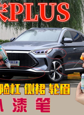 宋plusdmi汽车保险杠修复黑塑料轮眉补漆笔划痕修复哑光黑自喷漆
