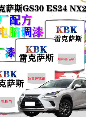 雷克萨斯GS30ES24NX200汽车漆电脑调漆4S店补漆喷漆专用原厂油漆
