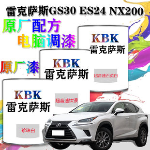 雷克萨斯GS30ES24NX200汽车漆电脑调漆4S店补漆喷漆专用原厂油漆