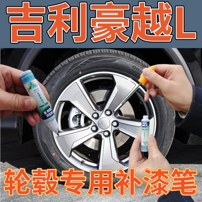 康拜客吉利豪越L轮毂补漆笔