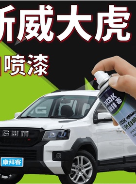 斯威大虎补漆笔白色划痕修复神器自喷漆金橙色酷黑色墨绿色玄灰色