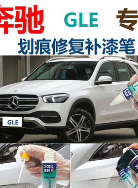 奔驰GLE汽车钻石白补漆笔划痕修复神器铱银色绿蓝色2020款自喷漆