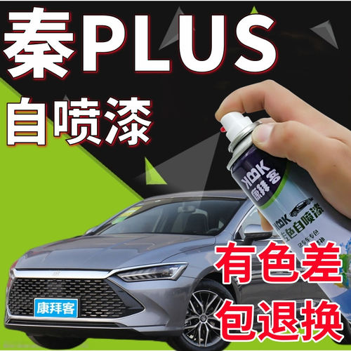 康拜客比亚迪秦plus自喷漆