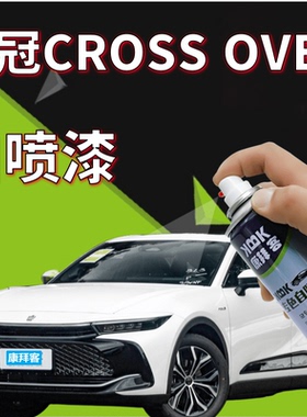 适用于丰田皇冠CROSS OVER补漆笔白色划痕修复银灰黑色手喷漆棕色
