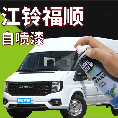 康拜客江铃福顺自喷漆