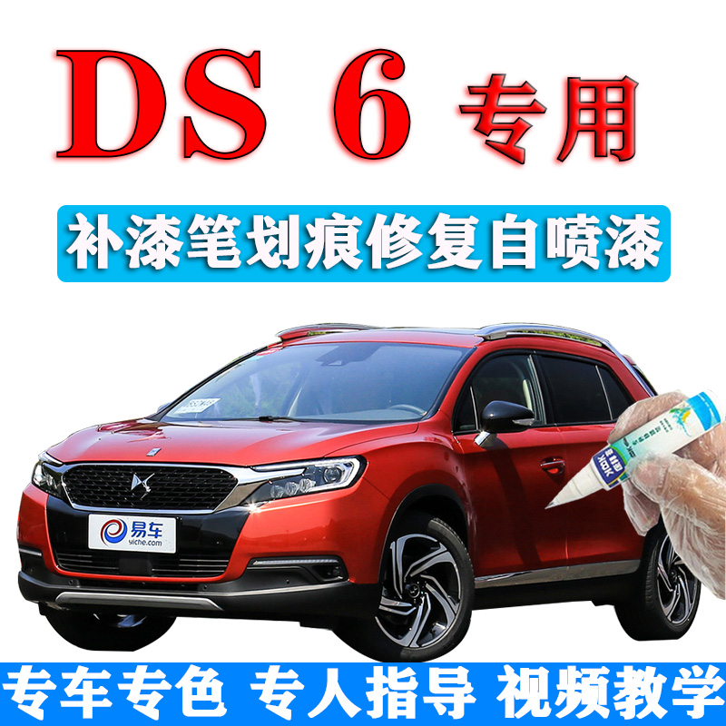 DS 6补漆笔赤焰红汽车划痕修复原厂自喷漆静谧黑野熔岩色星河紫色