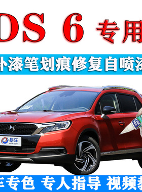 DS 6补漆笔赤焰红汽车划痕修复原厂自喷漆静谧黑野熔岩色星河紫色