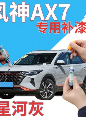 东风风神AX7补漆笔星河灰划痕修复自喷漆灰色原厂手喷漆浅灰金属
