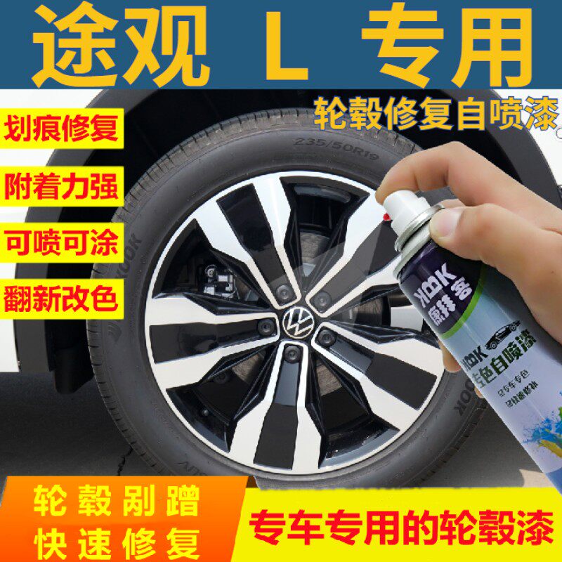 大众途观L轮毂修复自喷漆拉丝高亮银轮毂喷漆剐蹭划痕修复银灰色