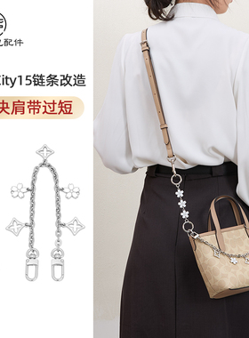 恒匠适用蔻驰city15肩带mini coach托特包装饰链替换斜挎肩带配件