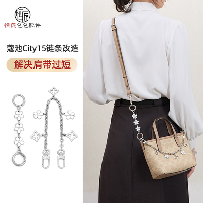 蔻驰city15肩带装饰链