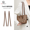 适用于蔻驰taxi21肩带菜篮子包改造延长包带替换托特包链条装 饰链