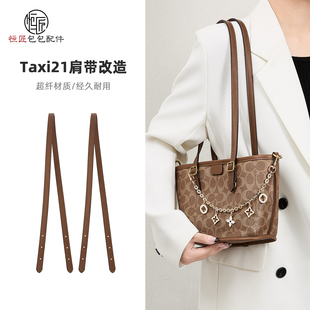 适用于蔻驰taxi21肩带菜篮子包改造延长包带替换托特包链条装饰链