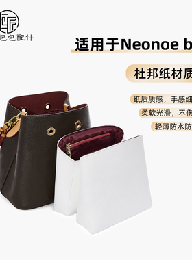 KI适用lv neonoe bb内胆包小水桶杜邦纸包中包延长链配件收纳包
