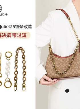 适用于coac蔻驰朱丽叶30延长链装饰juliet25肩带加长链条内胆配件
