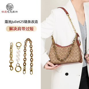 适用于coac蔻驰朱丽叶30延长链装饰juliet25肩带加长链条内胆配件