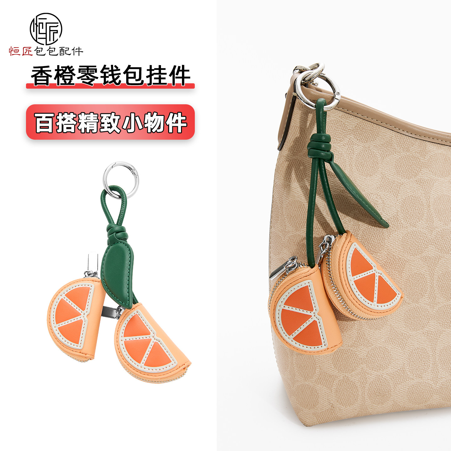 适用包包挂件橙子皮质包挂件迷你零钱包书包钥匙扣挂饰