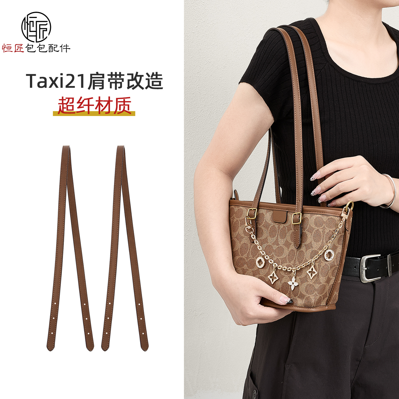 TAXI21托特包改造延长包带