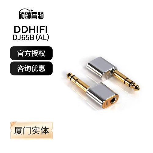 ddHiFiDJ65B(AL)台式耳放转接头