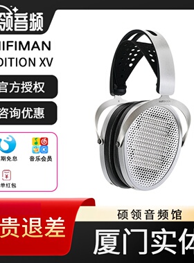 HiFiman 海菲曼Edition XV头戴式耳机平板振膜有线发烧音乐EDXV