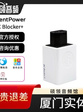【硕领】iFi悦尔法DC Blocker+交流电源直流阻隔器屏蔽电磁干扰