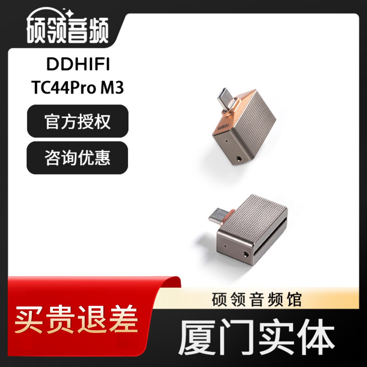 滴滴TC44ProM3插头T型解码耳放