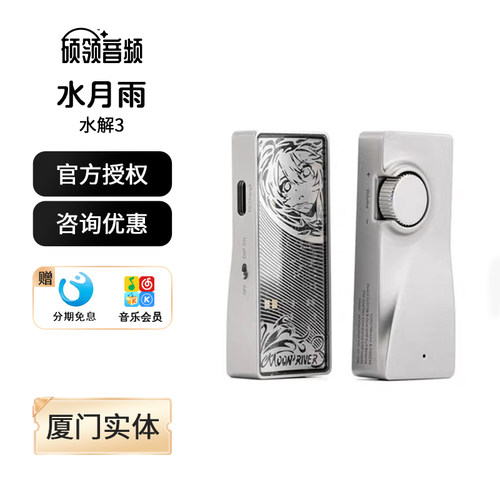 水月雨水解3式无损解码耳放