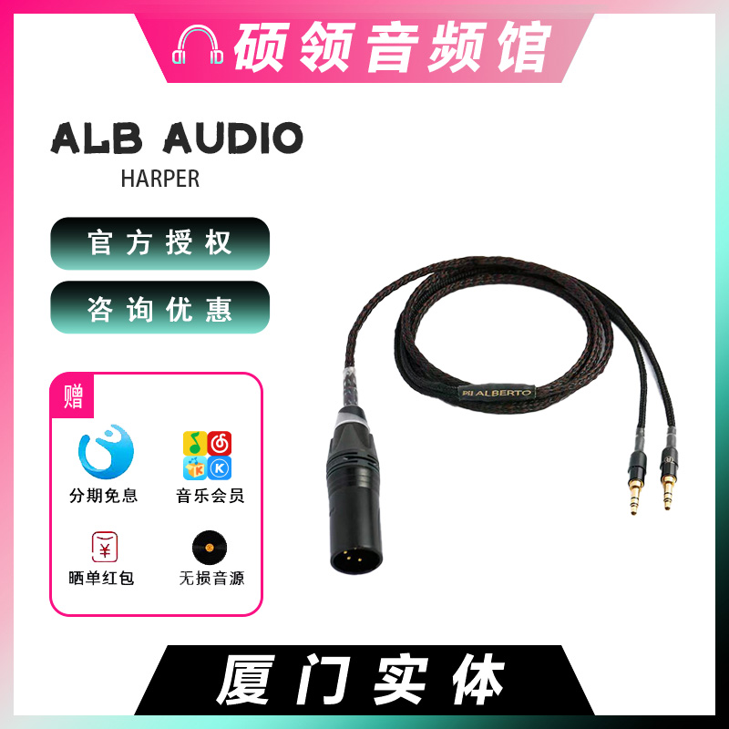 硕领音频ALB Audio HARPER单晶铜镀银耳机升级线hifiman耳机专用-封面