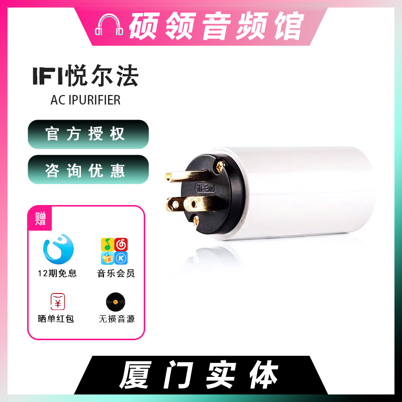 iFi悦尔法滤波器电源净化