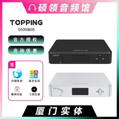 【硕领】拓品TOPPING D50 III桌面HIFI音频解码器双ES9039Q2M