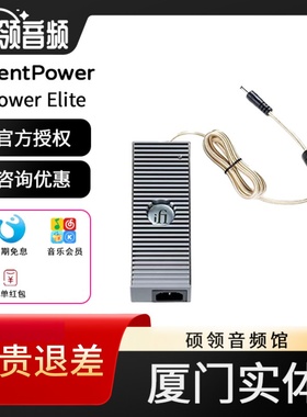 iFi悦尔法 iPower Elite低噪音电源适配器 消噪/滤波/净化