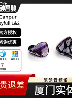 【硕领】Canpur JF1&2圈铁HIFI发烧监听入耳式有线耳机