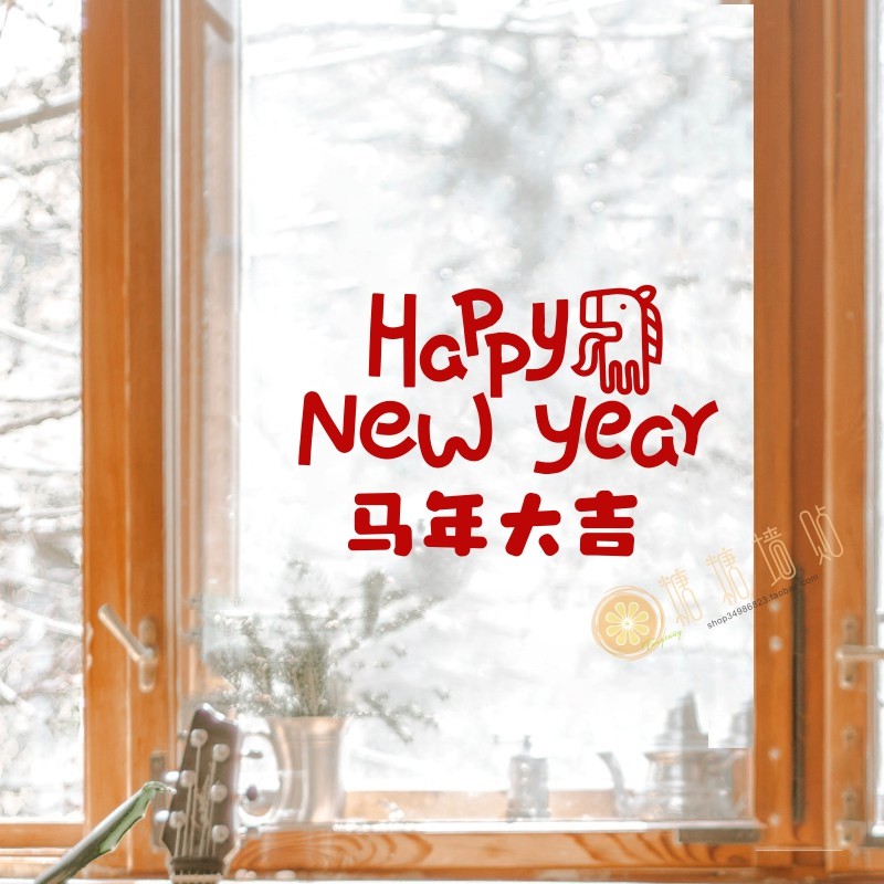 马年大吉可爱小马新年快乐贴纸过年春节卧室布置玻璃门窗装饰贴画