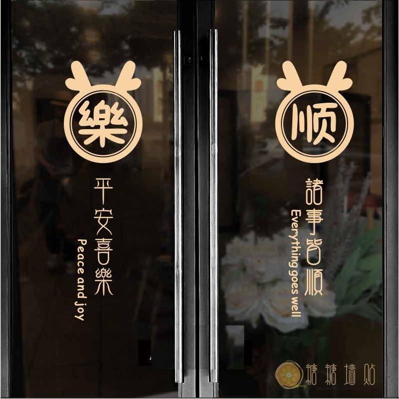 马年喜乐玻璃贴福字窗花贴2026新年入户门商店橱窗推拉双开门防撞,家居饰品,玻璃膜/贴,淘宝优惠券,粉丝福利购,淘宝优惠卷