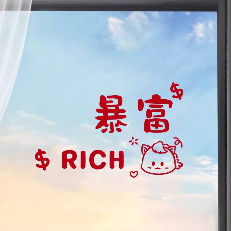 暴富好运卡通新年贴纸画2026马年春节卧室布置商店橱窗玻璃门装饰