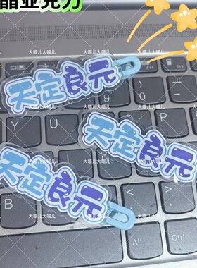 天元99天定良元淑元奥利名字趣味发夹创意可爱发卡刘海搞怪发夹