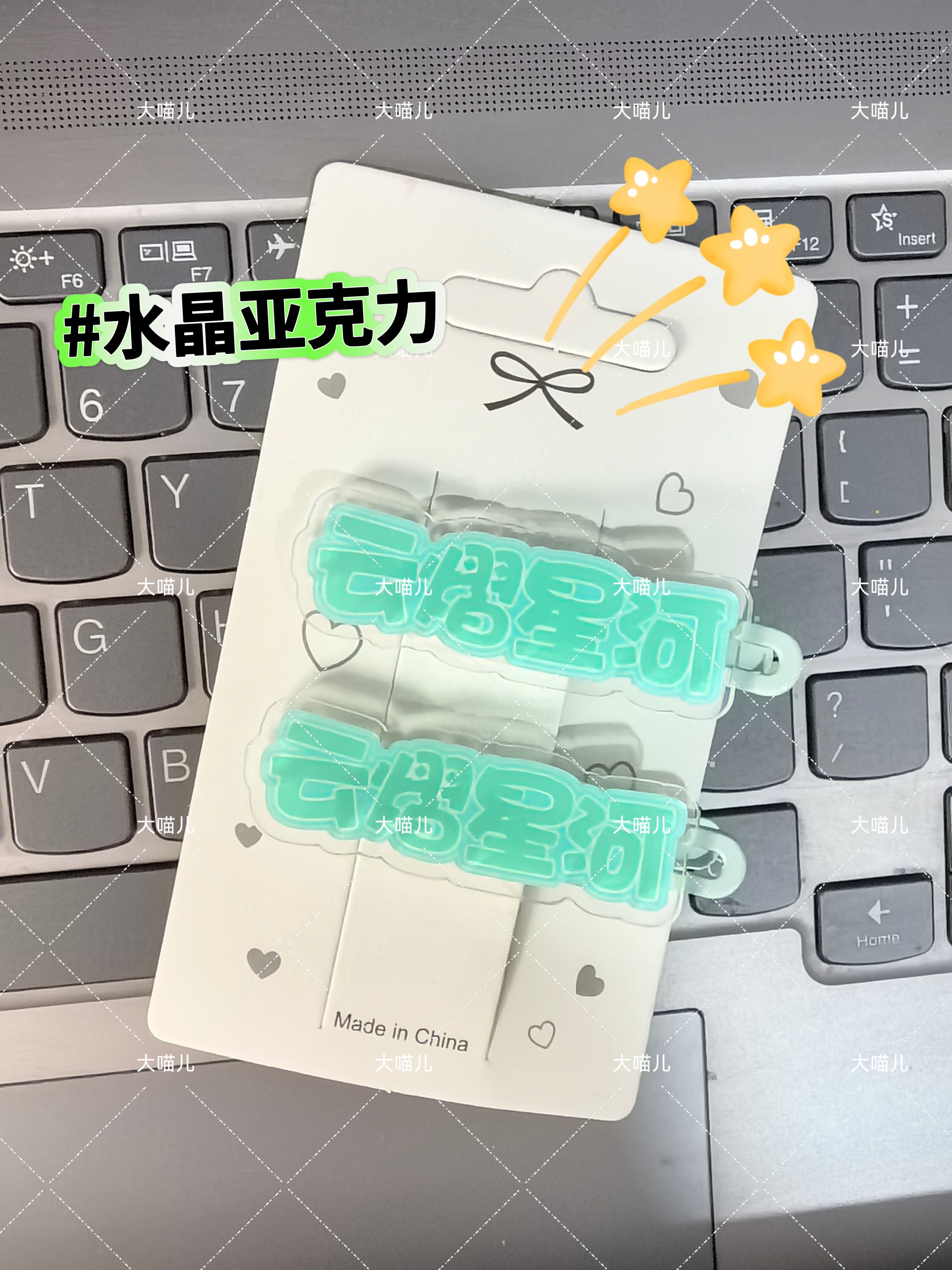 云熠星河郝熠然云旗创意趣味名字发夹应援侧边周边可爱发卡亚克力图片