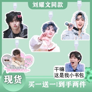 刘耀文行李牌书包行李箱挂饰吊牌登机牌演明星唱会应援挂件