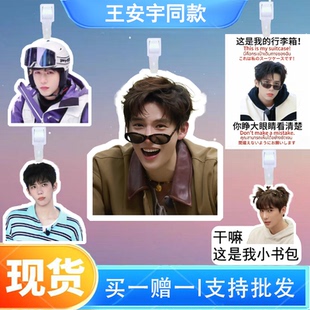 王安宇行李牌书包行李箱挂饰吊牌登机牌演明星应援挂件