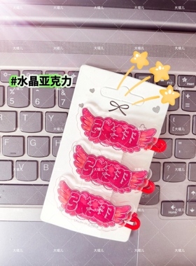 张翅周边发夹明星应援创意头饰发饰发卡刘海边夹可爱头饰鸭嘴夹