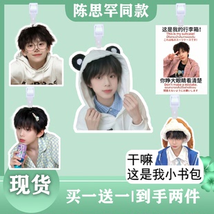 陈思罕行李牌书包行李箱挂饰吊牌登机牌明星演唱会挂牌应援挂件